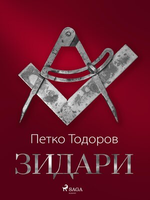 cover image of Зидари